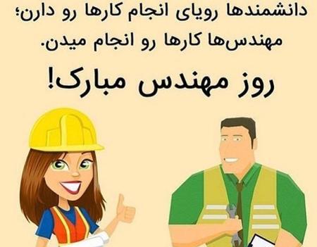 عکس جالب روز مهندس