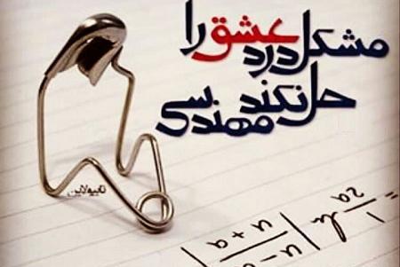 عکس جالب روز مهندس