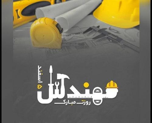 عکس جالب روز مهندس