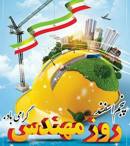 عکس جالب روز مهندس