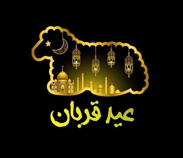 عکس نوشته برای عید قربان