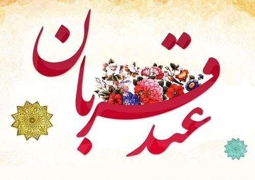 عکس نوشته برای عید قربان