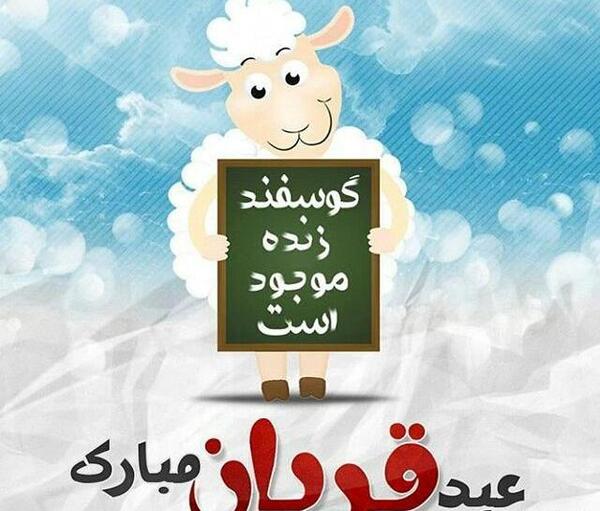 عکس نوشته برای عید قربان