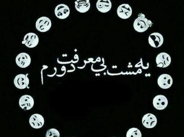 عکس نوشته بی معرفتی