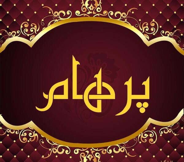 عکس اسم خارجی پرهام