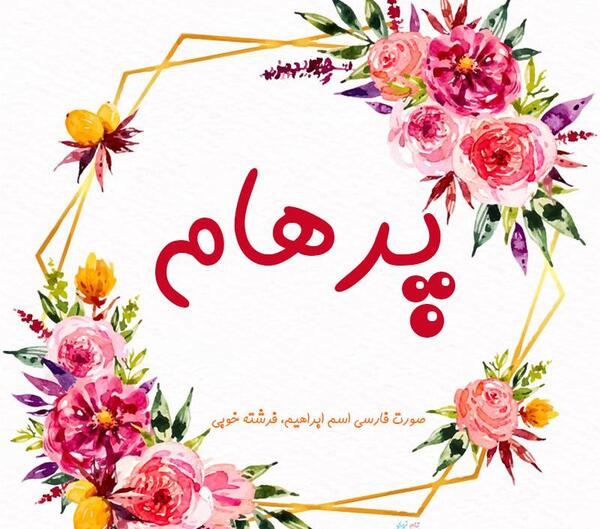 عکس اسم خارجی پرهام
