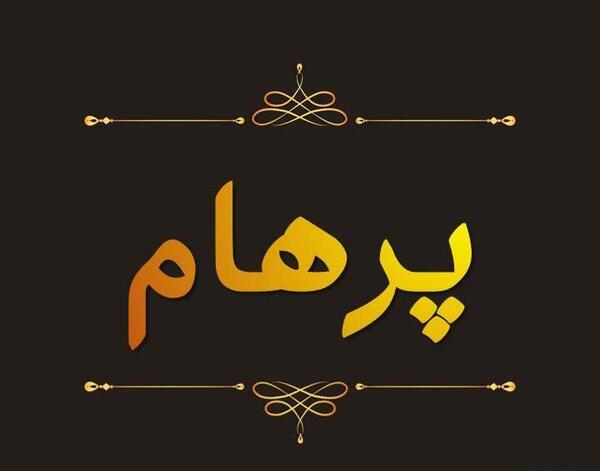 عکس اسم خارجی پرهام