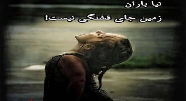 عکس نوشته نبار باران زمین جای قشنگی نیست
