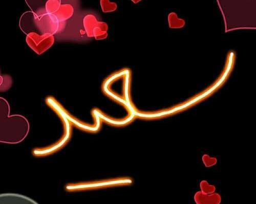 عکس نوشته سعید و سعیده