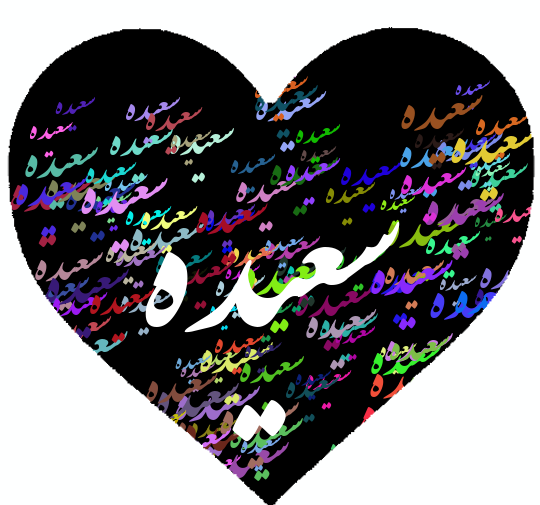 عکس نوشته سعید و سعیده