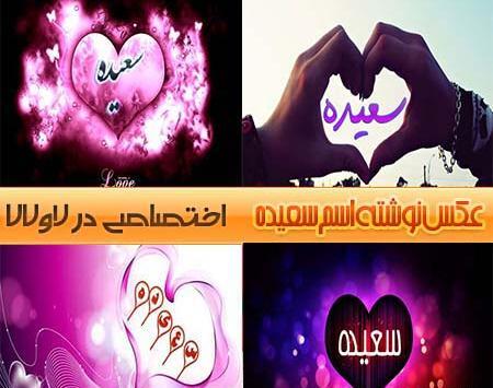 عکس نوشته سعید و سعیده