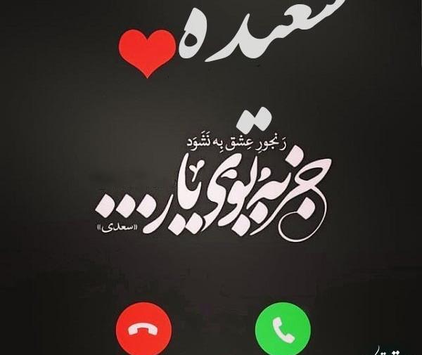عکس نوشته سعید و سعیده