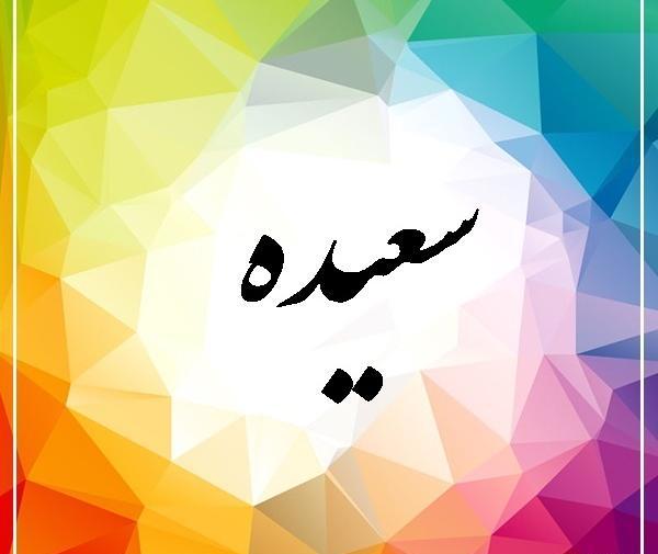 عکس نوشته سعید و سعیده