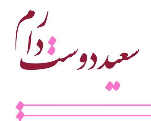 عکس نوشته سعید و سعیده