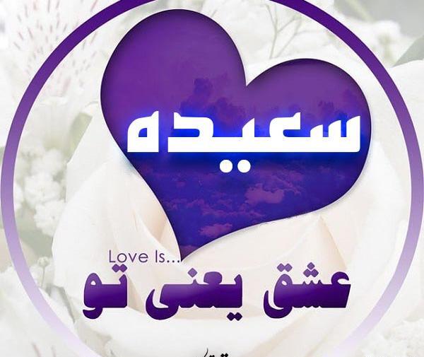 عکس نوشته سعید و سعیده