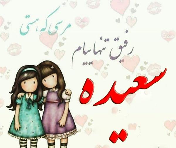 عکس نوشته سعید و سعیده