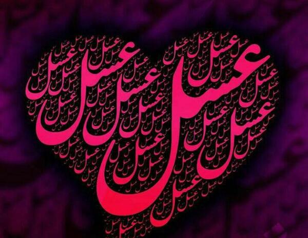 عکس نوشته ی اسم عسل
