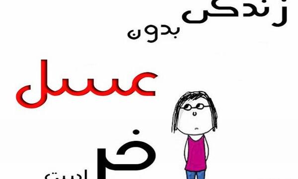عکس نوشته ی اسم عسل