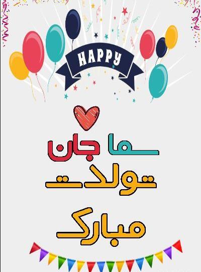 عکس پروفایل سما جان تولدت مبارک