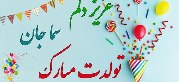 عکس پروفایل سما جان تولدت مبارک