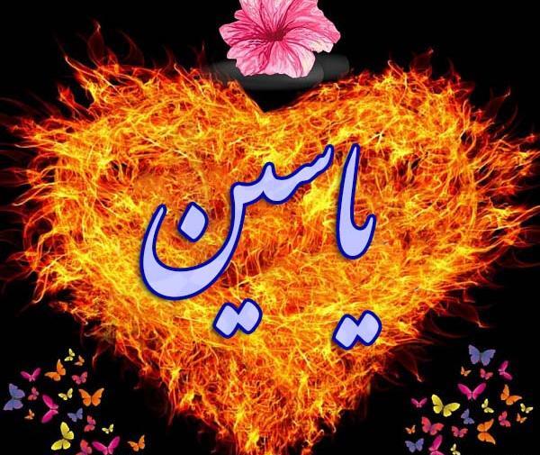 عکس نوشته بنام یاسین
