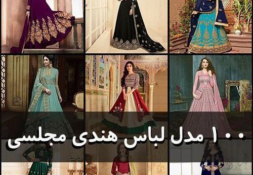عکس لباس هندی لباس مجلسی افغانی شیک