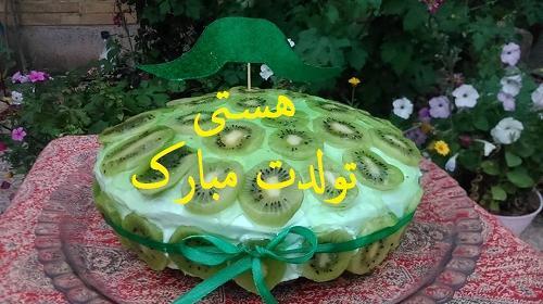 عکس نوشته تولدت مبارک هستی
