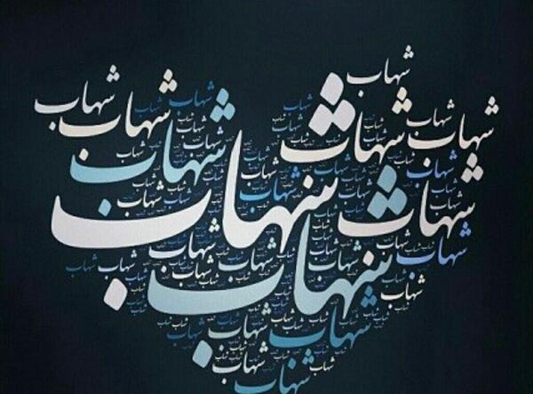 عکس نوشته شهاب جان تولدت مبارک