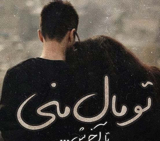 عکس عاشقانه غمگین ناب