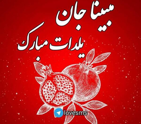 عکس نوشته مبینا جان یلدات مبارک