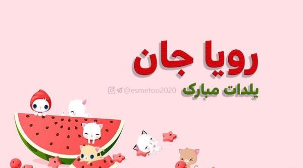 عکس نوشته مبینا جان یلدات مبارک