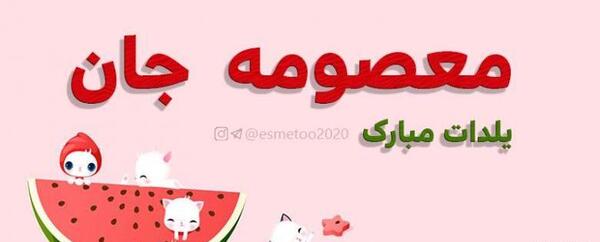 عکس نوشته مبینا جان یلدات مبارک
