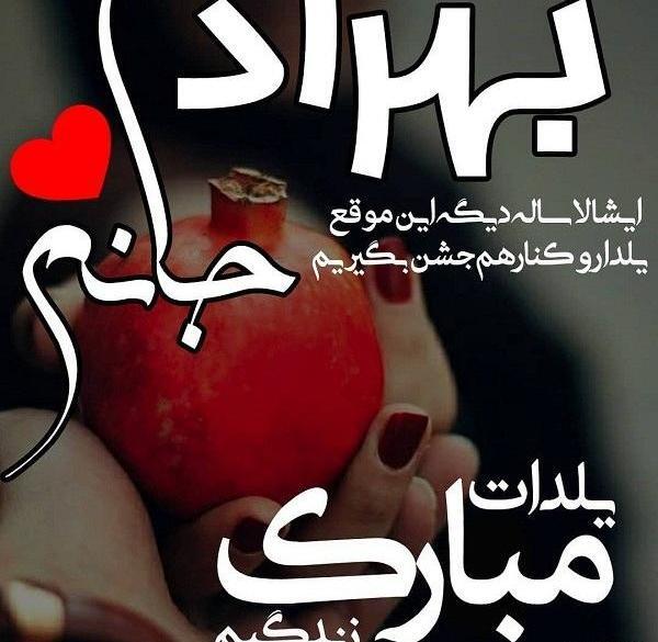 عکس نوشته مبینا جان یلدات مبارک