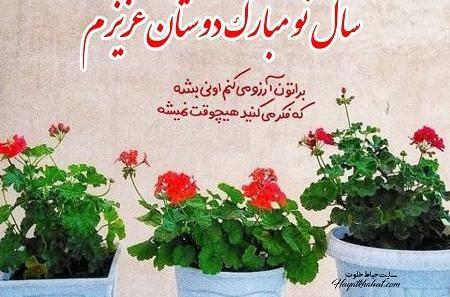 عکس سال نو مبارک رفیق