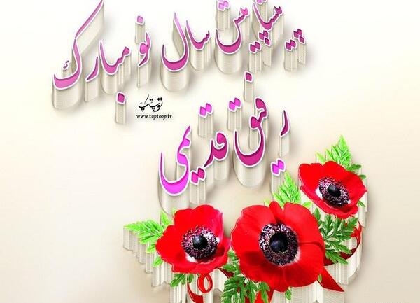 عکس سال نو مبارک رفیق