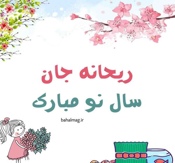 عکس سال نو مبارک رفیق