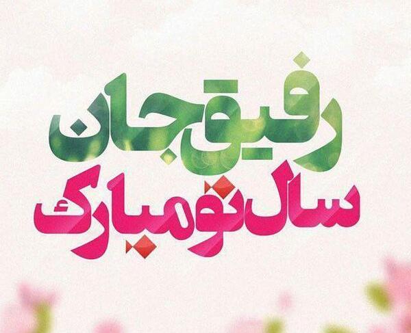 عکس سال نو مبارک رفیق