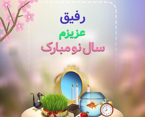 عکس سال نو مبارک رفیق
