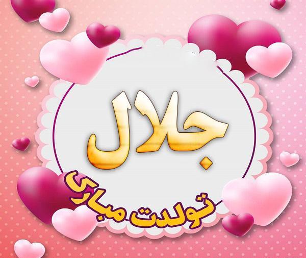عکس نوشته تولد اسم جلال