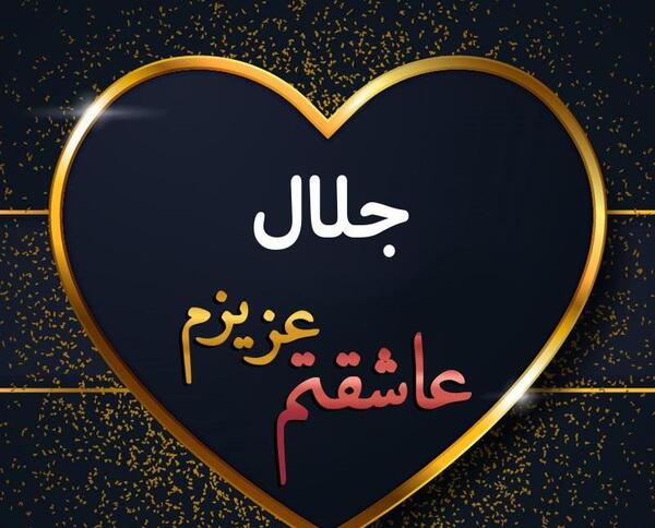 عکس نوشته تولد اسم جلال