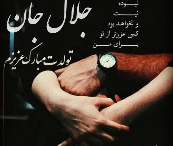 عکس نوشته تولد اسم جلال