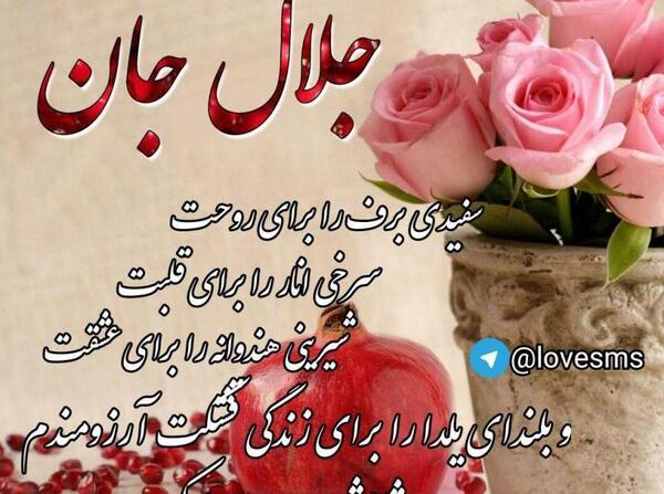 عکس نوشته تولد اسم جلال
