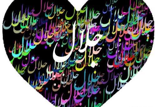 عکس نوشته تولد اسم جلال