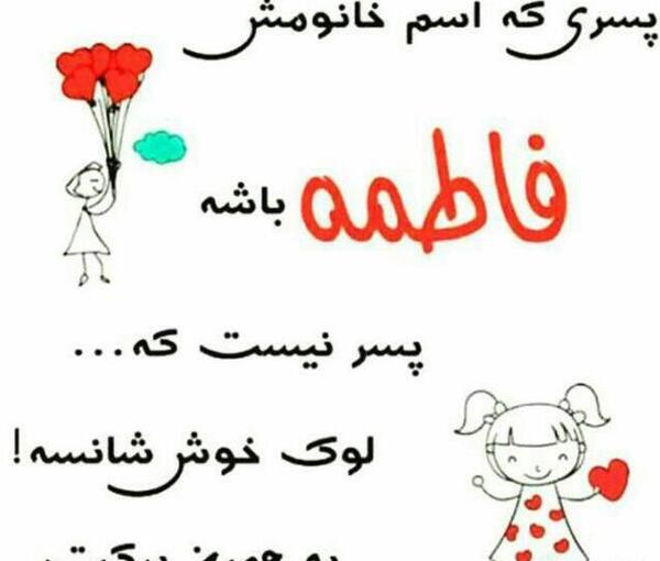 عکس نوشته حسن و فاطمه