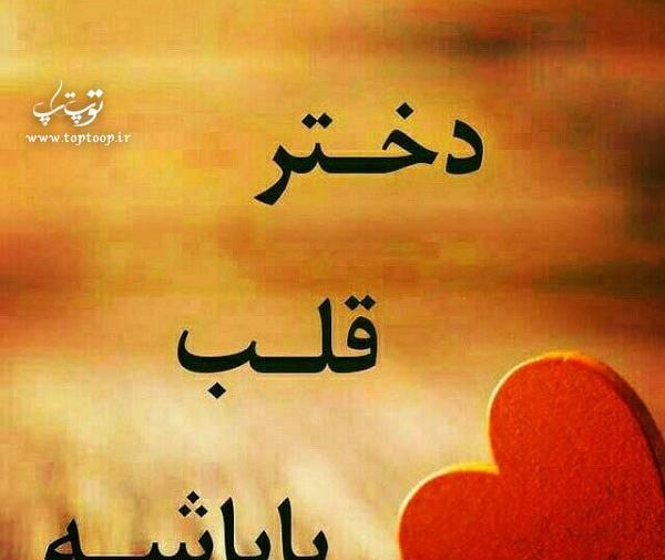 عکس نوشته دختر نفس باباشه