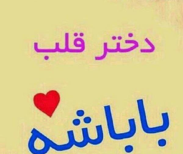 عکس نوشته دختر نفس باباشه