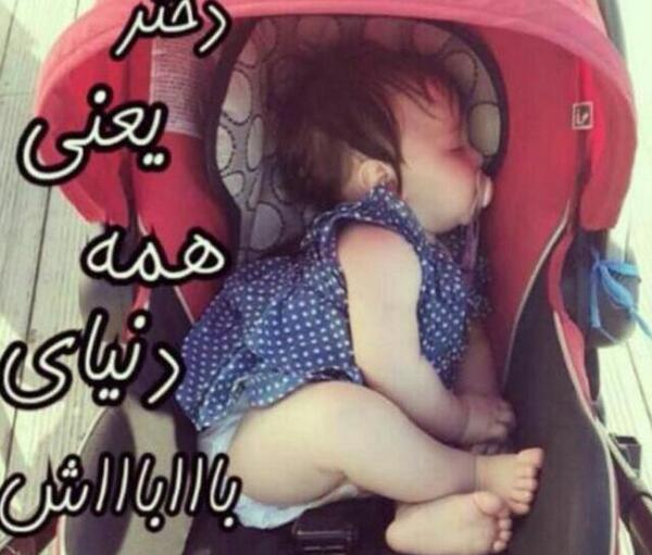 عکس نوشته دختر نفس باباشه