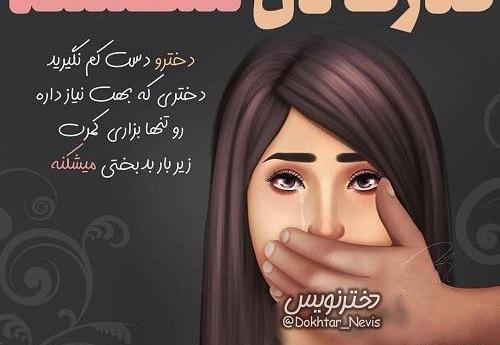 عکس نوشته دختر نفس باباشه