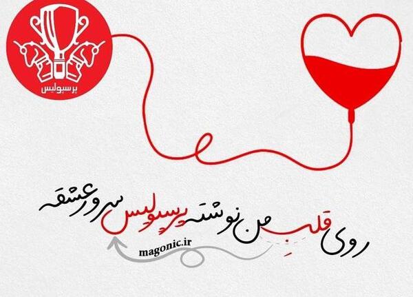 عکس نوشته پریا پرسپولیسی