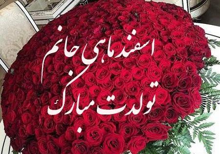 عکس نوشته تولد شوهر اسفند ماهی